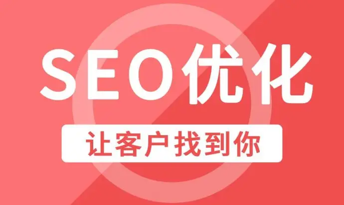 潜江企业网站整站SEO优化排名因素