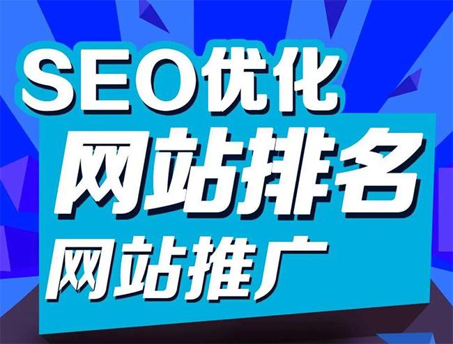 潜江企业网站怎样做SEO排名优化